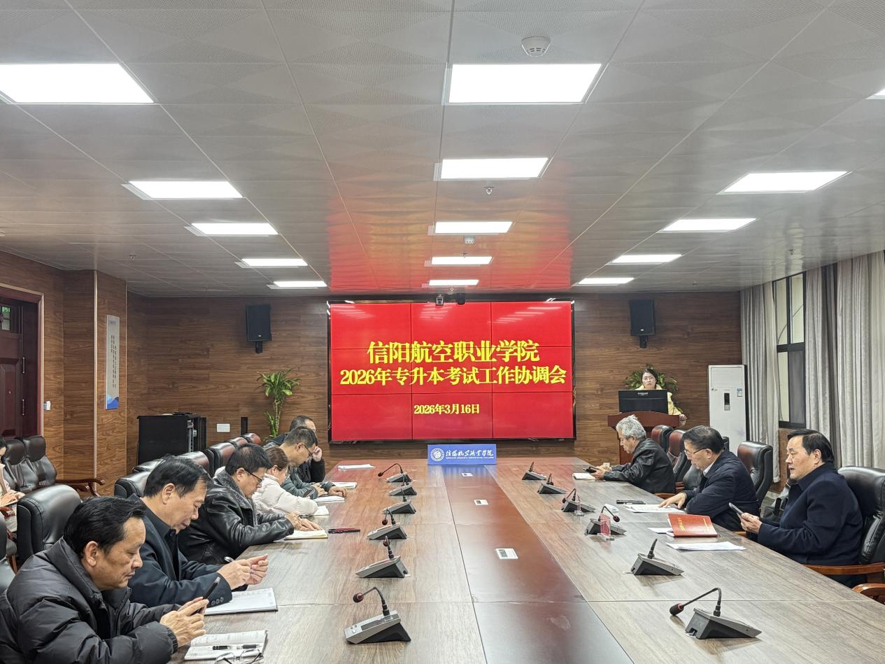 我校召开2026年专升本考试工作协调会